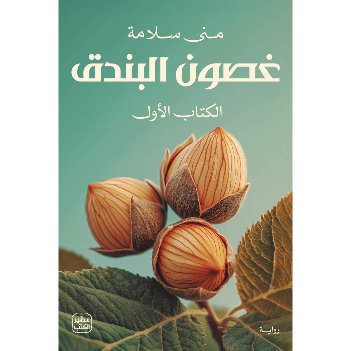 غصون البندق (جزئين)