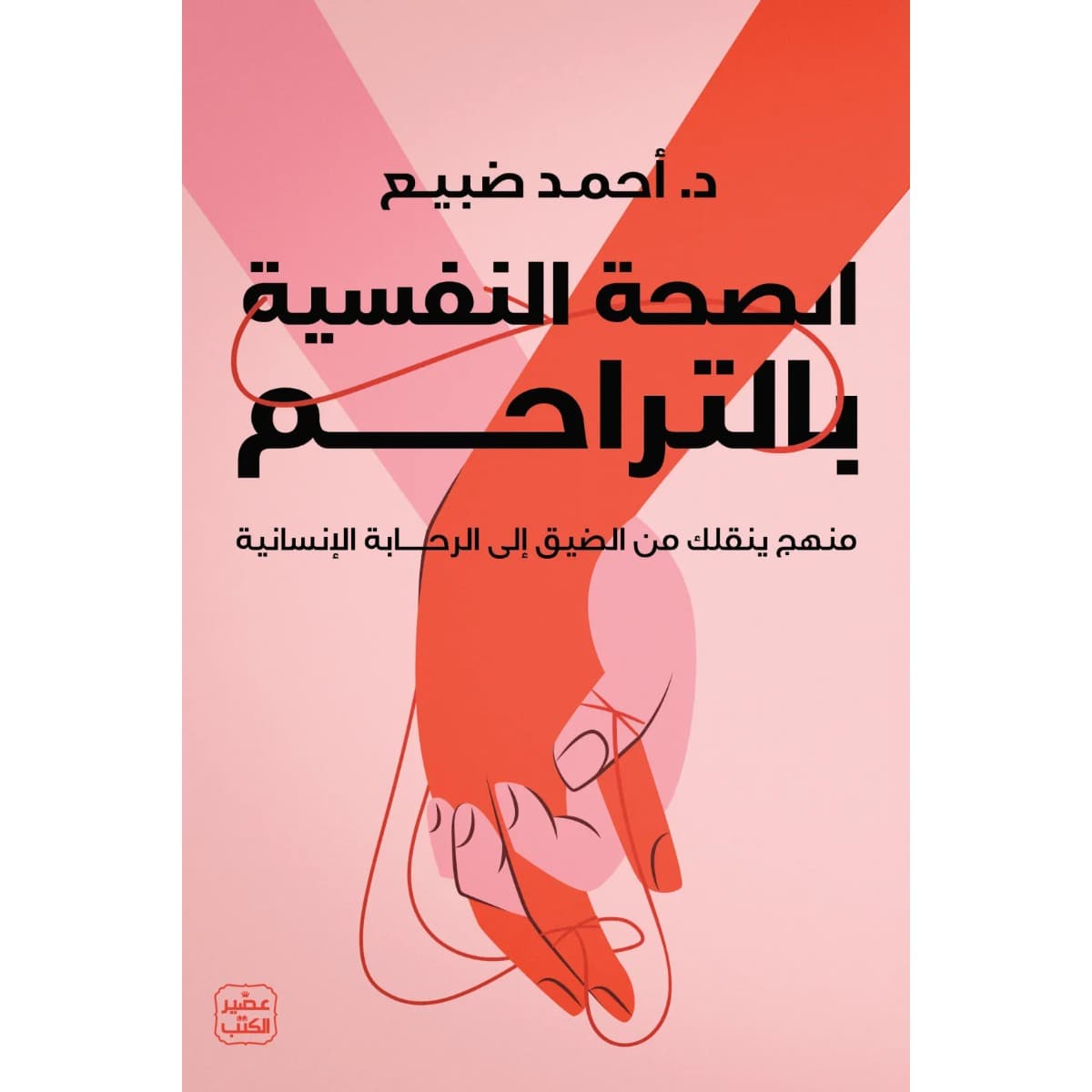 الصحة النفسية بالتراحم