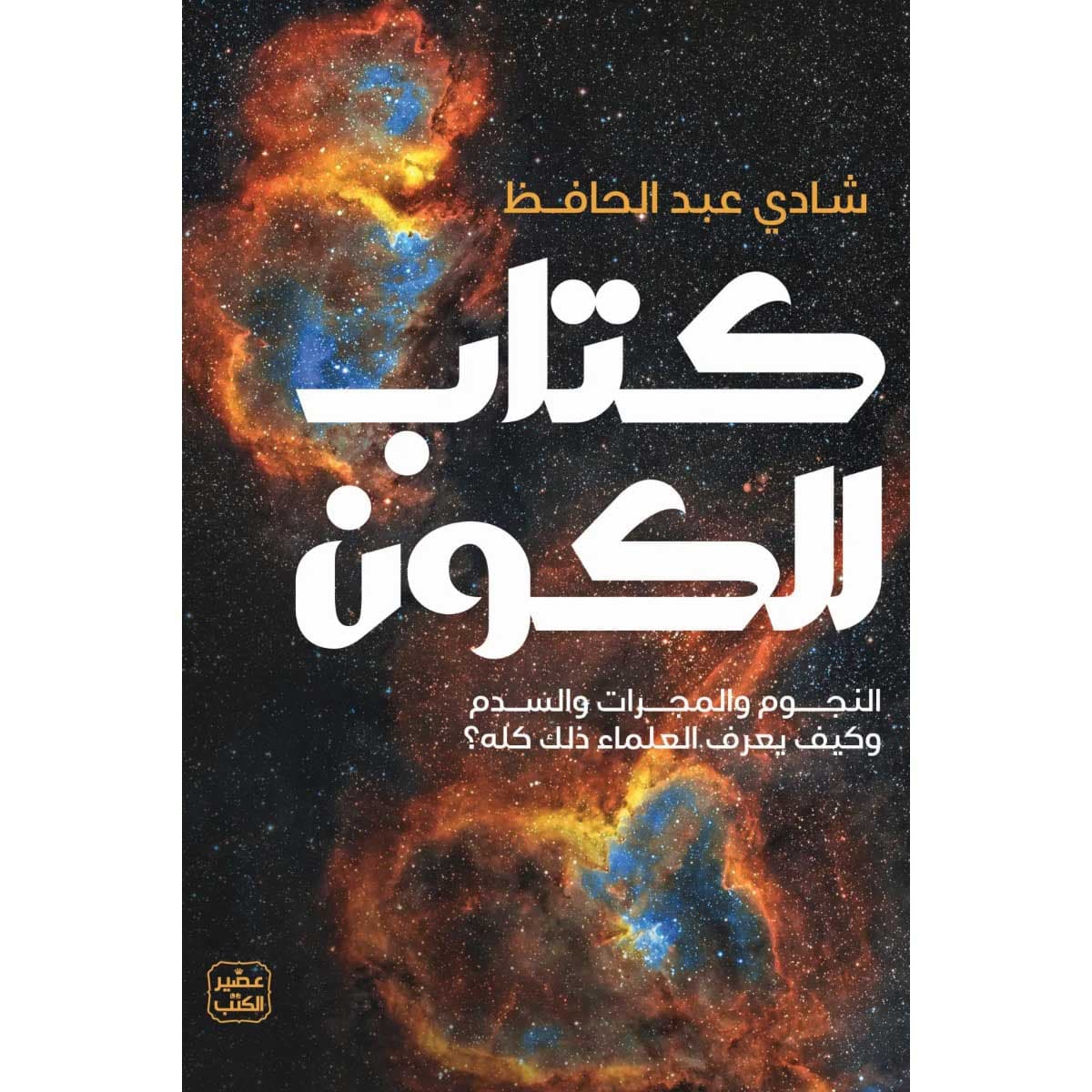 كتاب للكون
