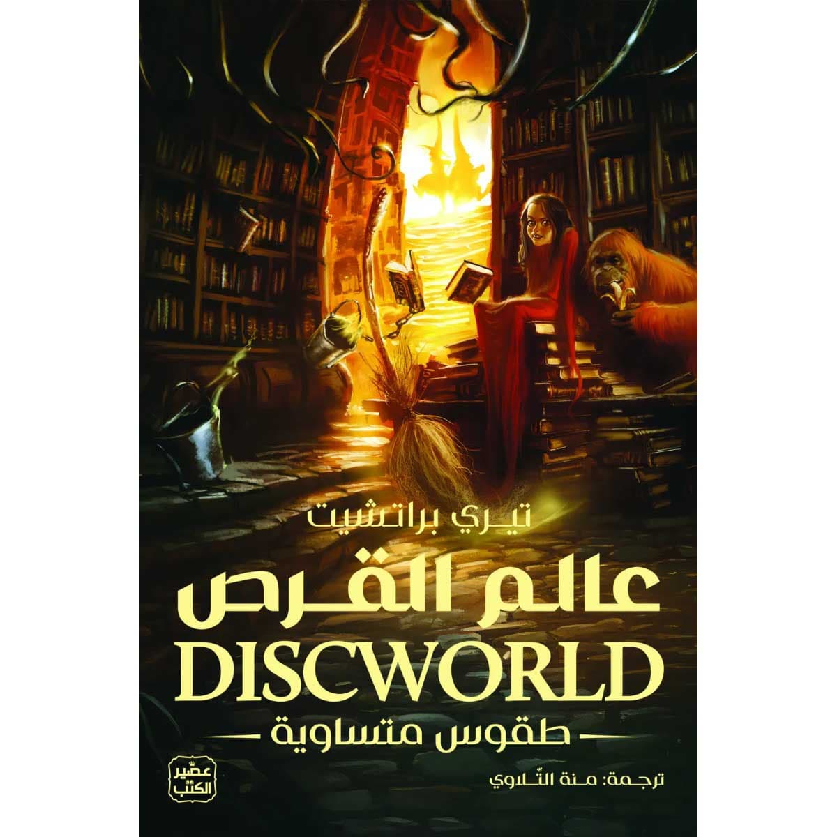 عالم القرص (طقوس متساوية)
