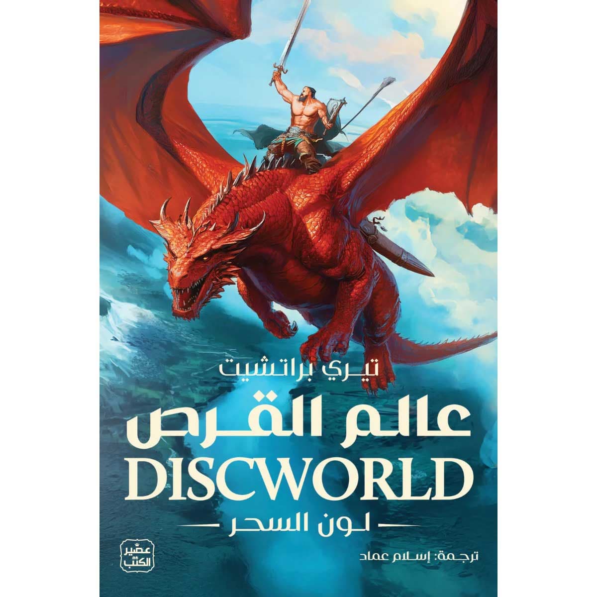 عالم القرص (لون السحر)