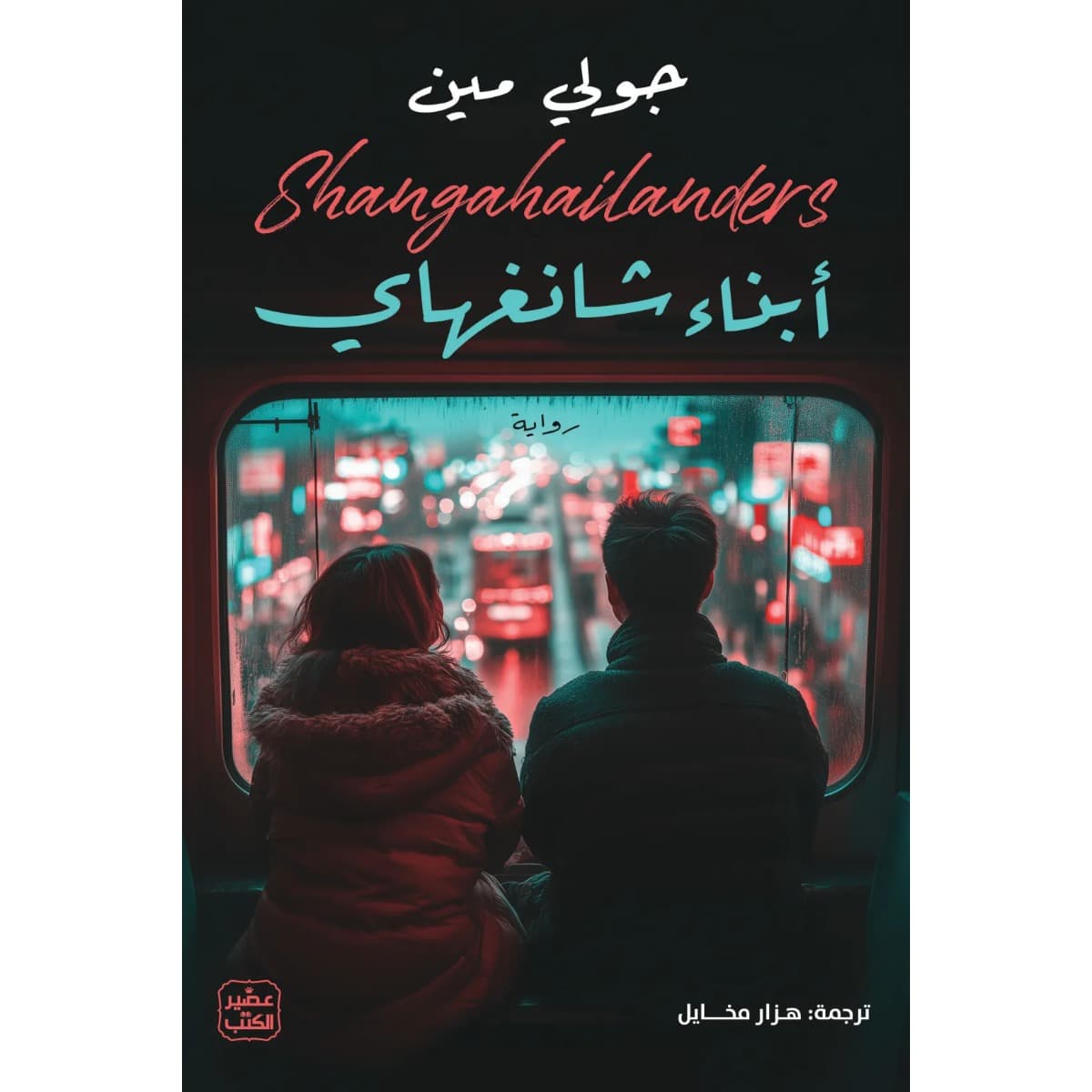 أبناء شانغهاي