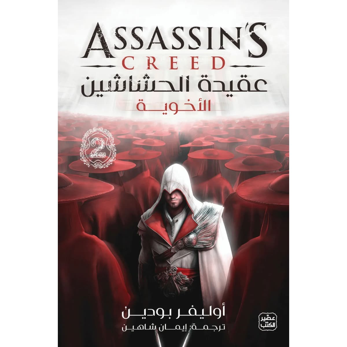 عقيدة الحشاشين 2 (الأخوية)