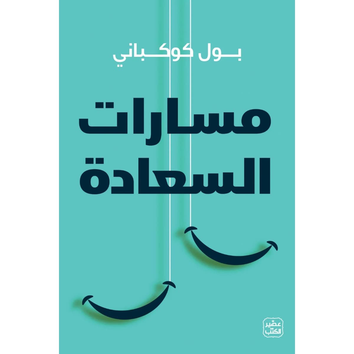 مسارات السعادة