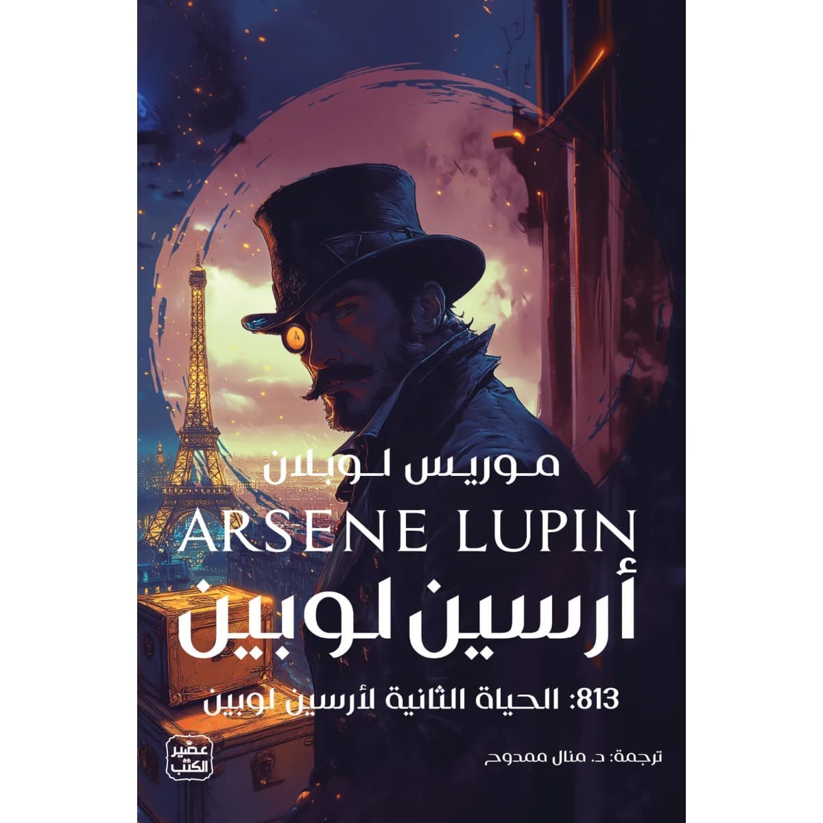 813 الحياة الثانية لأرسين لوبين