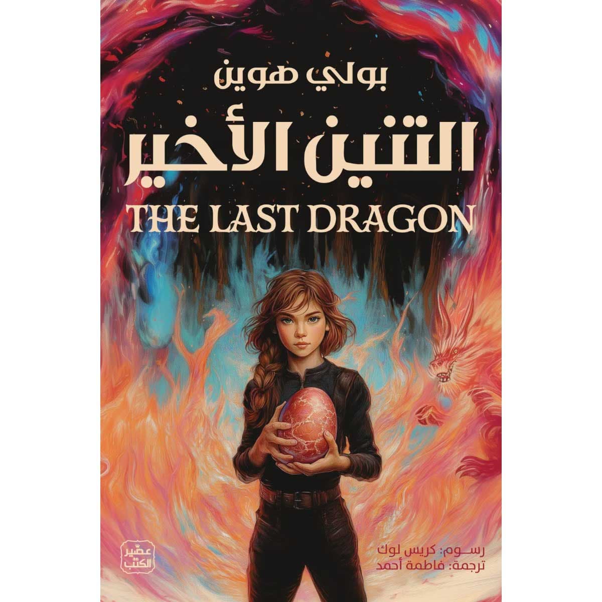 التنين الأخير