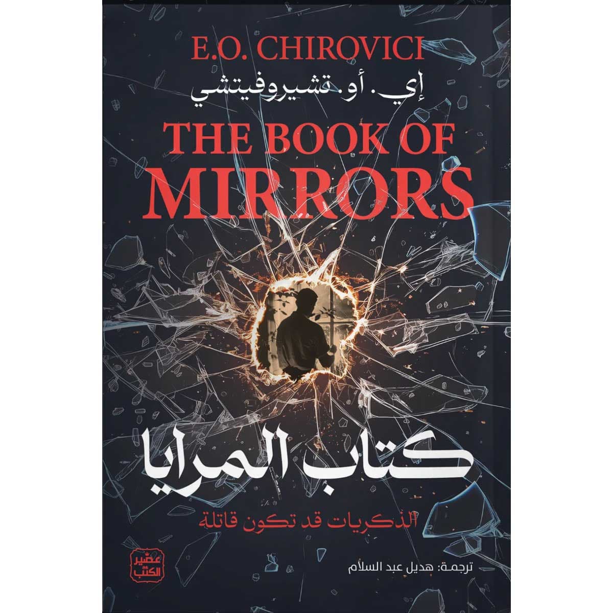 كتاب المرايا