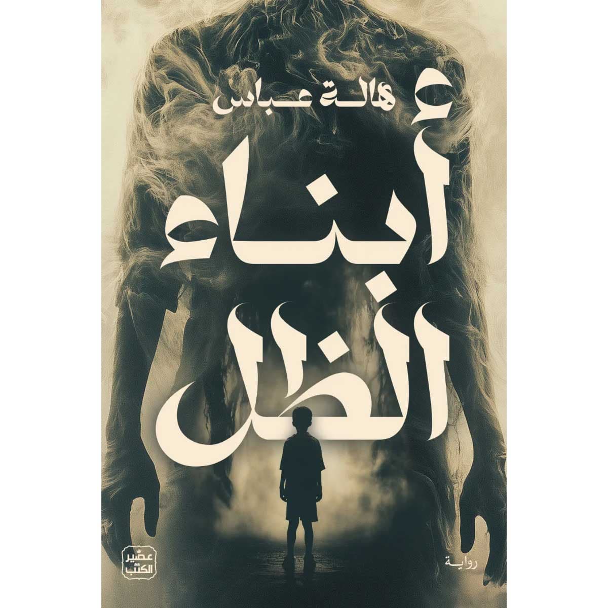 أبناء الظل