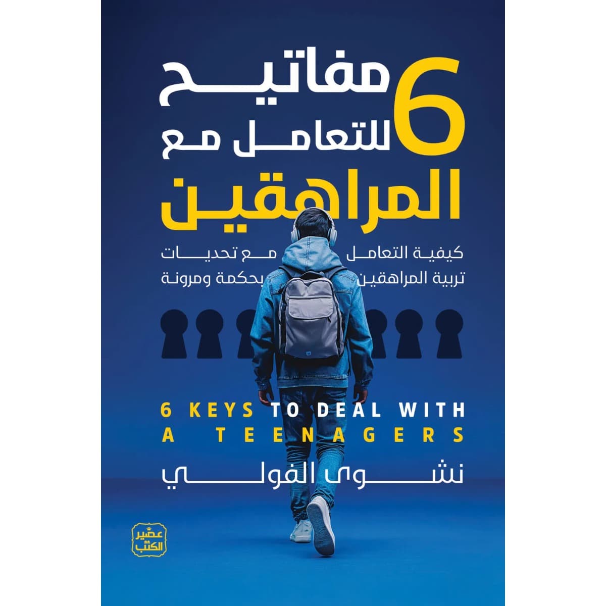 6 مفاتيح للتعامل مع المراهقين