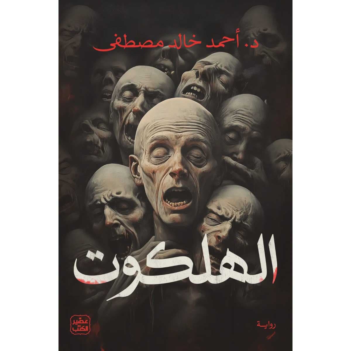 الهلكوت