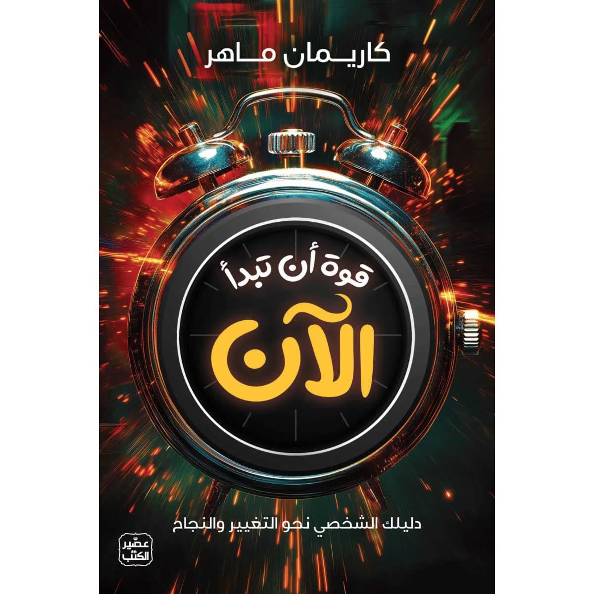 قوة أن تبدأ الآن