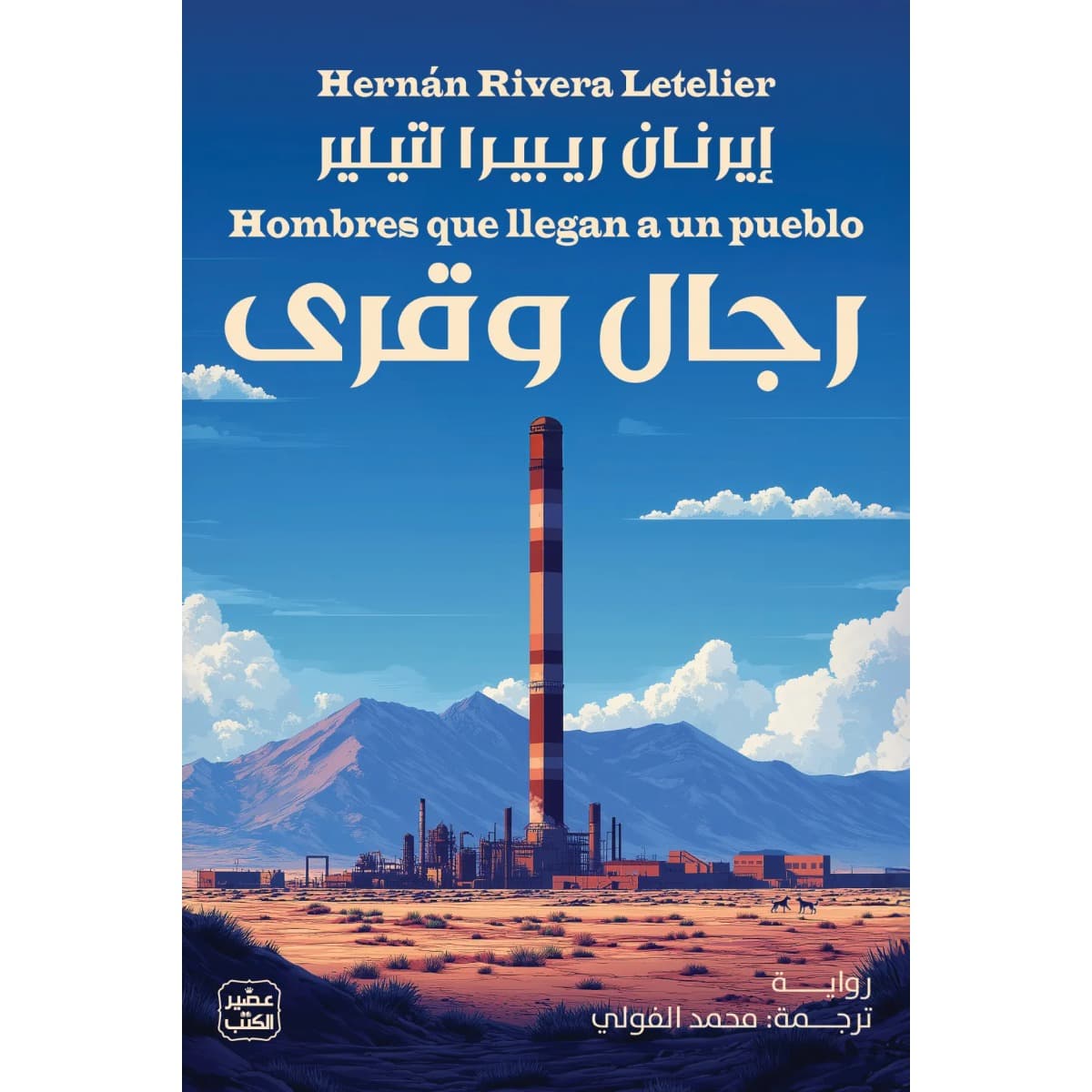 رجال وقرى