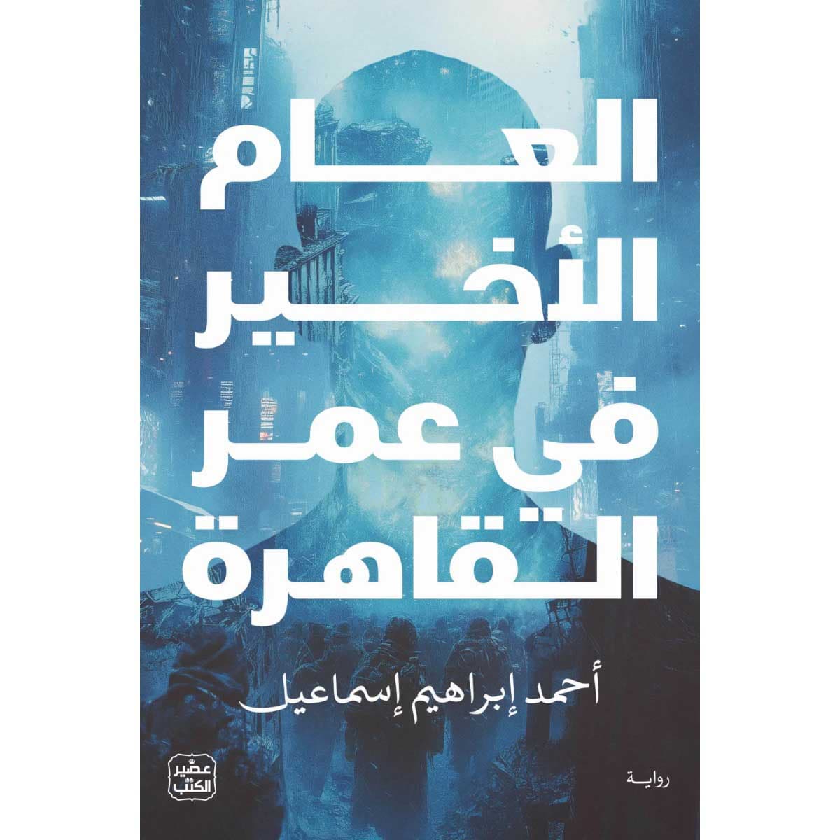 العام الأخير في عمر القاهرة