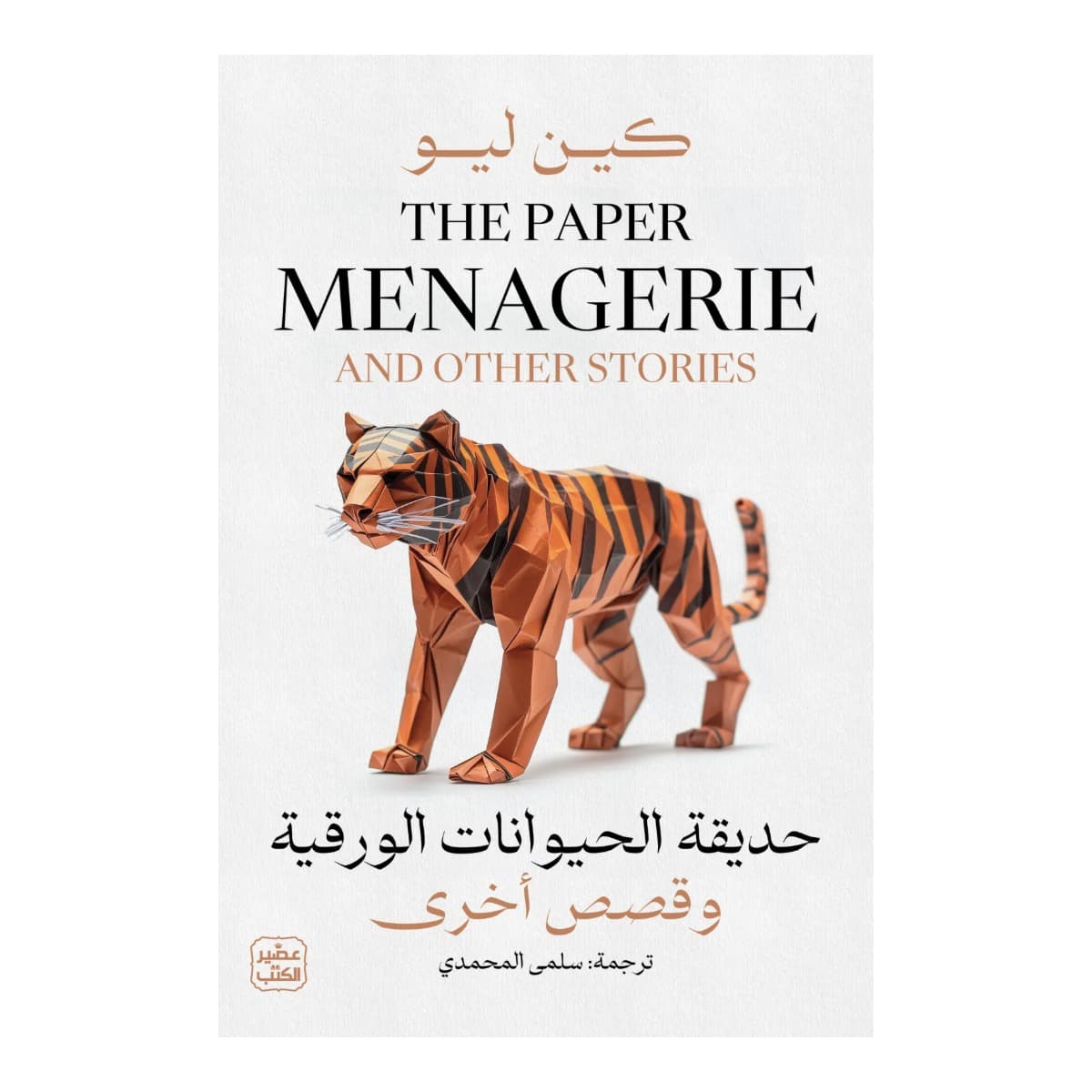 حديقة الحيوانات الورقية وقصص أخري