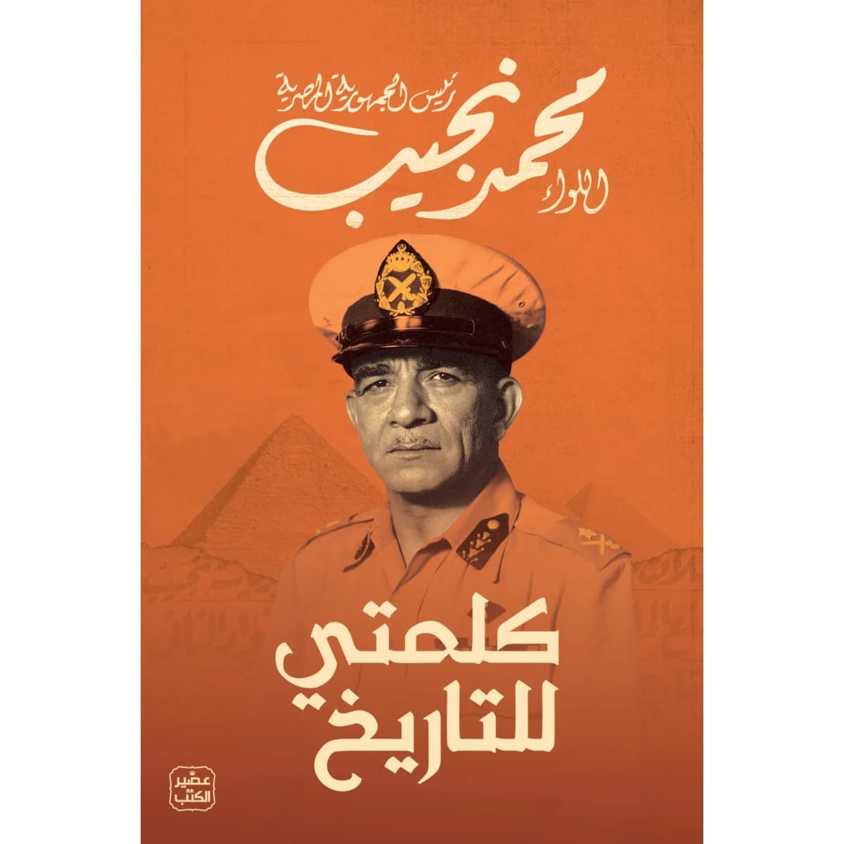 كلمتي للتاريخ