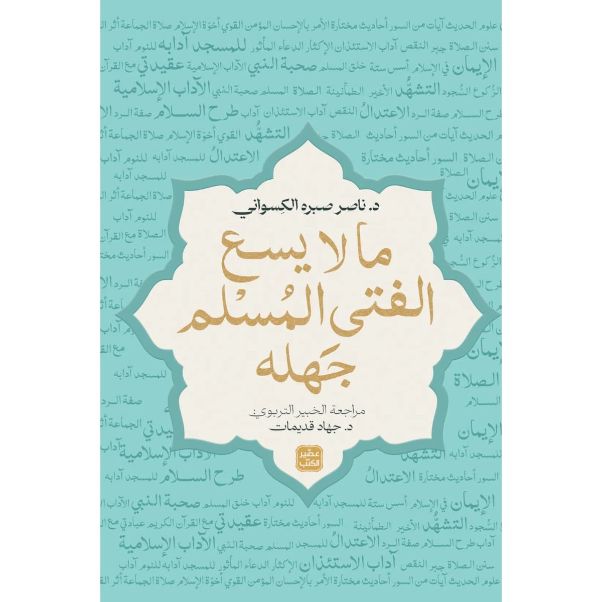ما لا يسع الفتى المسلم جهله