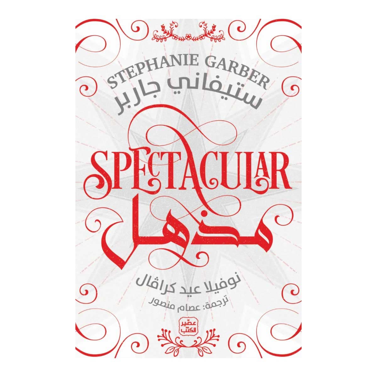 مذهل