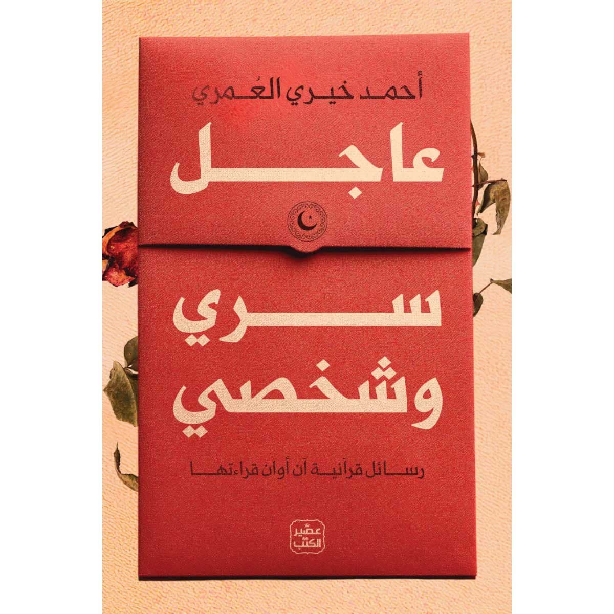 عاجل سرى وشخصي