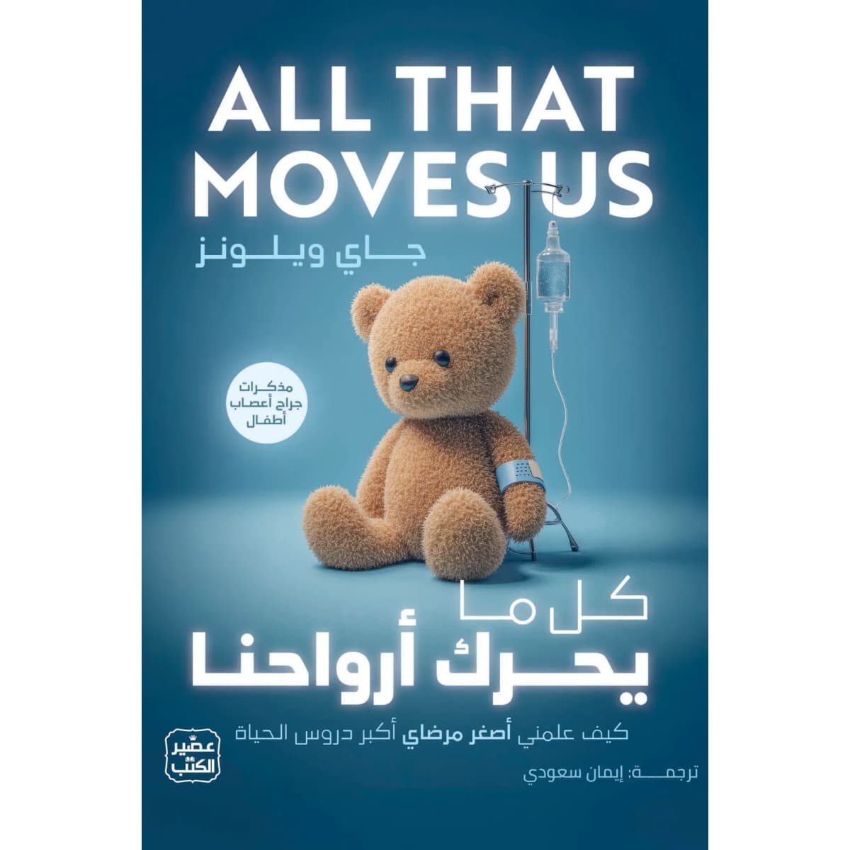 كل ما يحرك أرواحنا