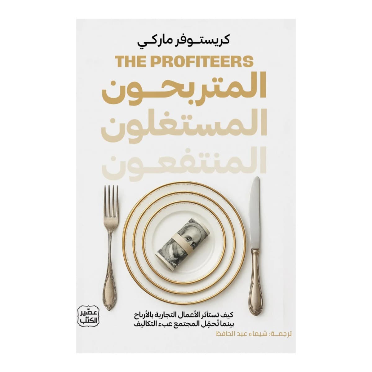 المتربحون المستغلون المنتفعون