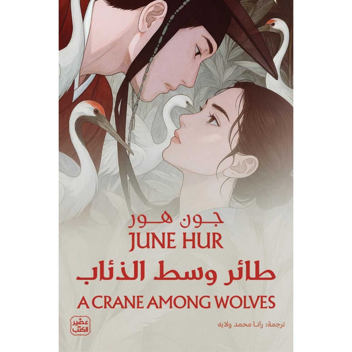 طائر وسط الذئاب