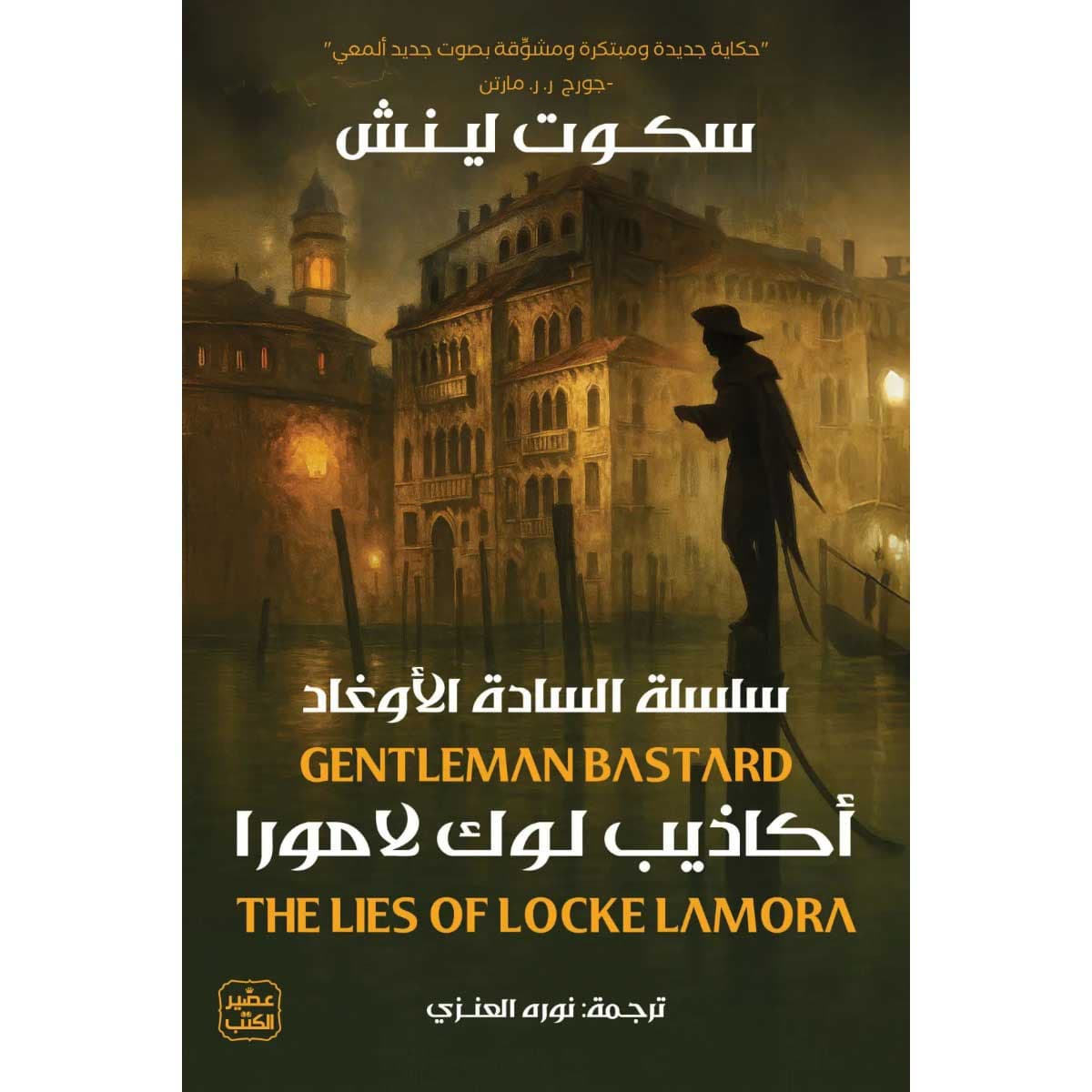 أكاذيب لوك لامورا (سلسلة السادة الأوغاد)