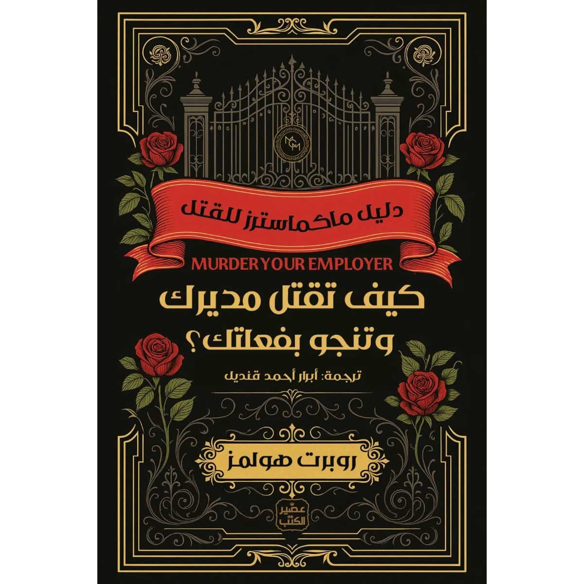 كيف تقتل مديرك وتنجو بفعلتك