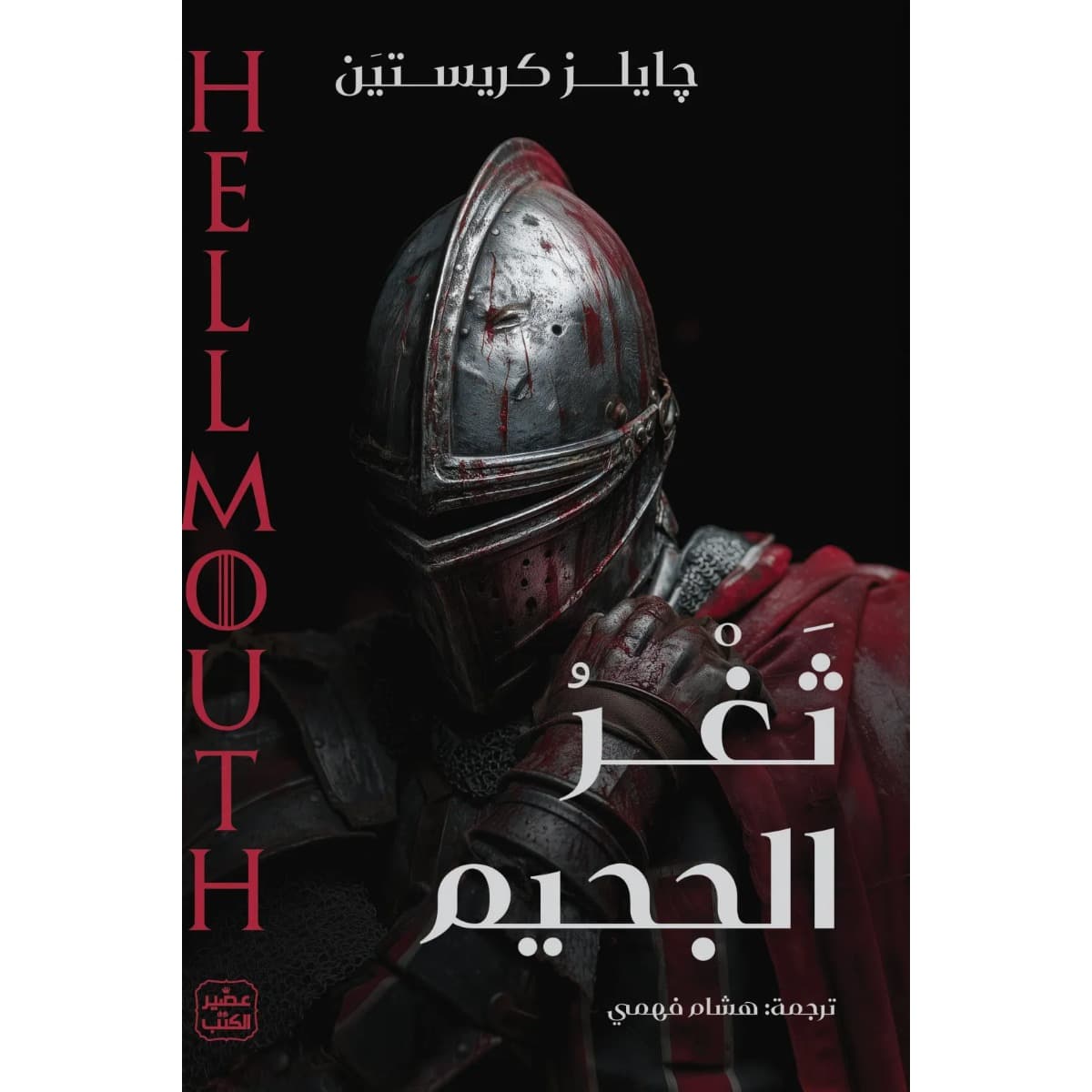 ثغر الجحيم