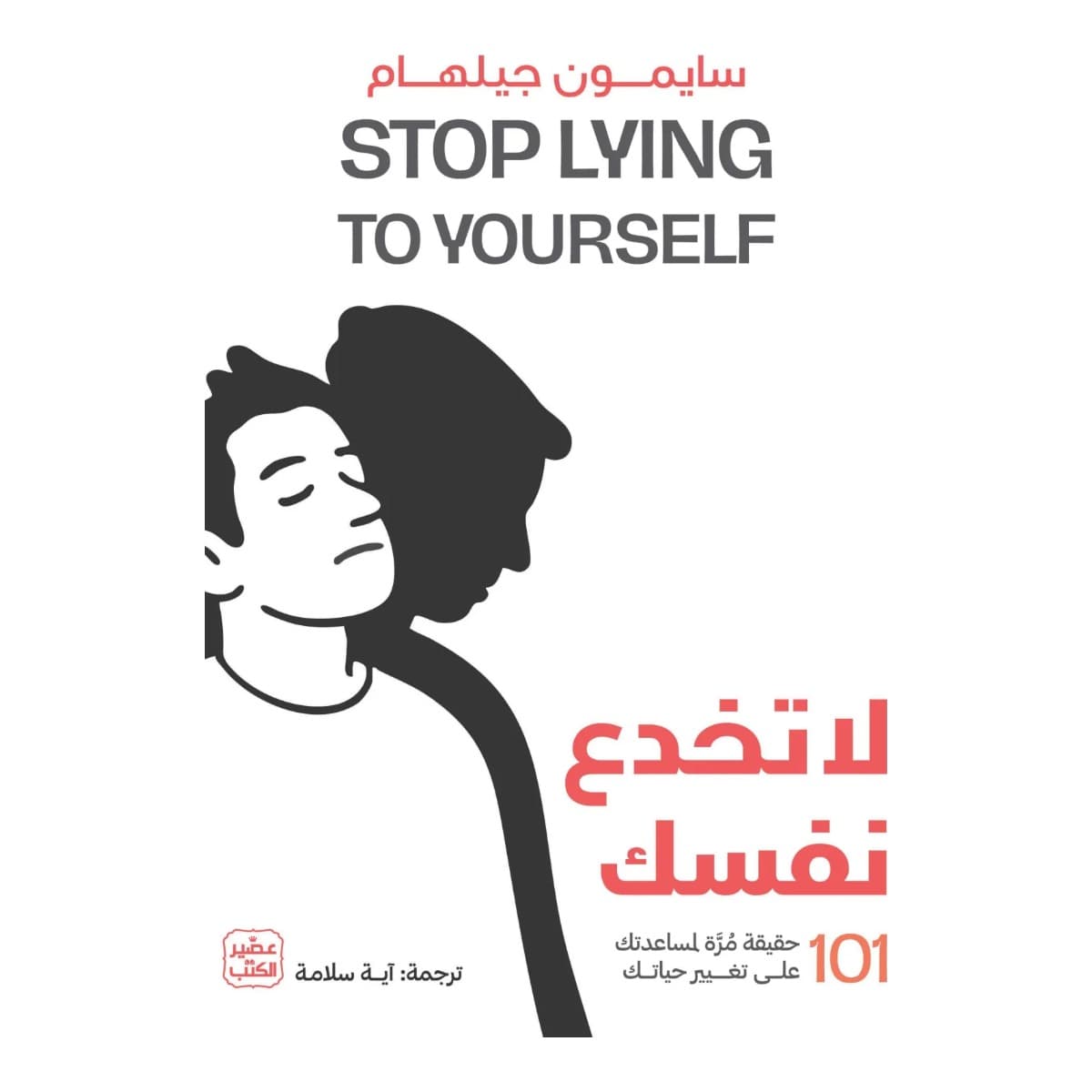 لا تخدع نفسك