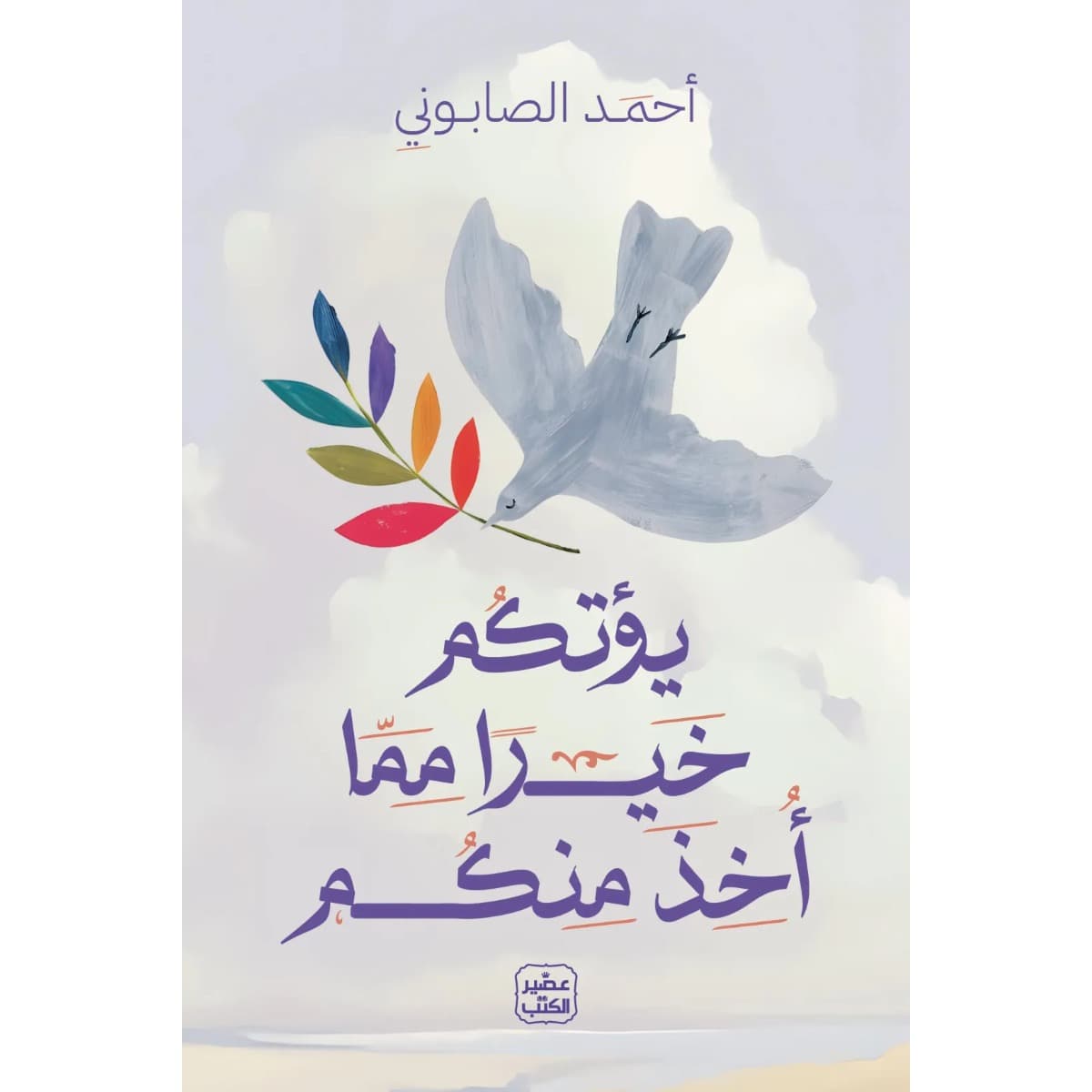 يؤتكم خيرا مما أخذ منكم