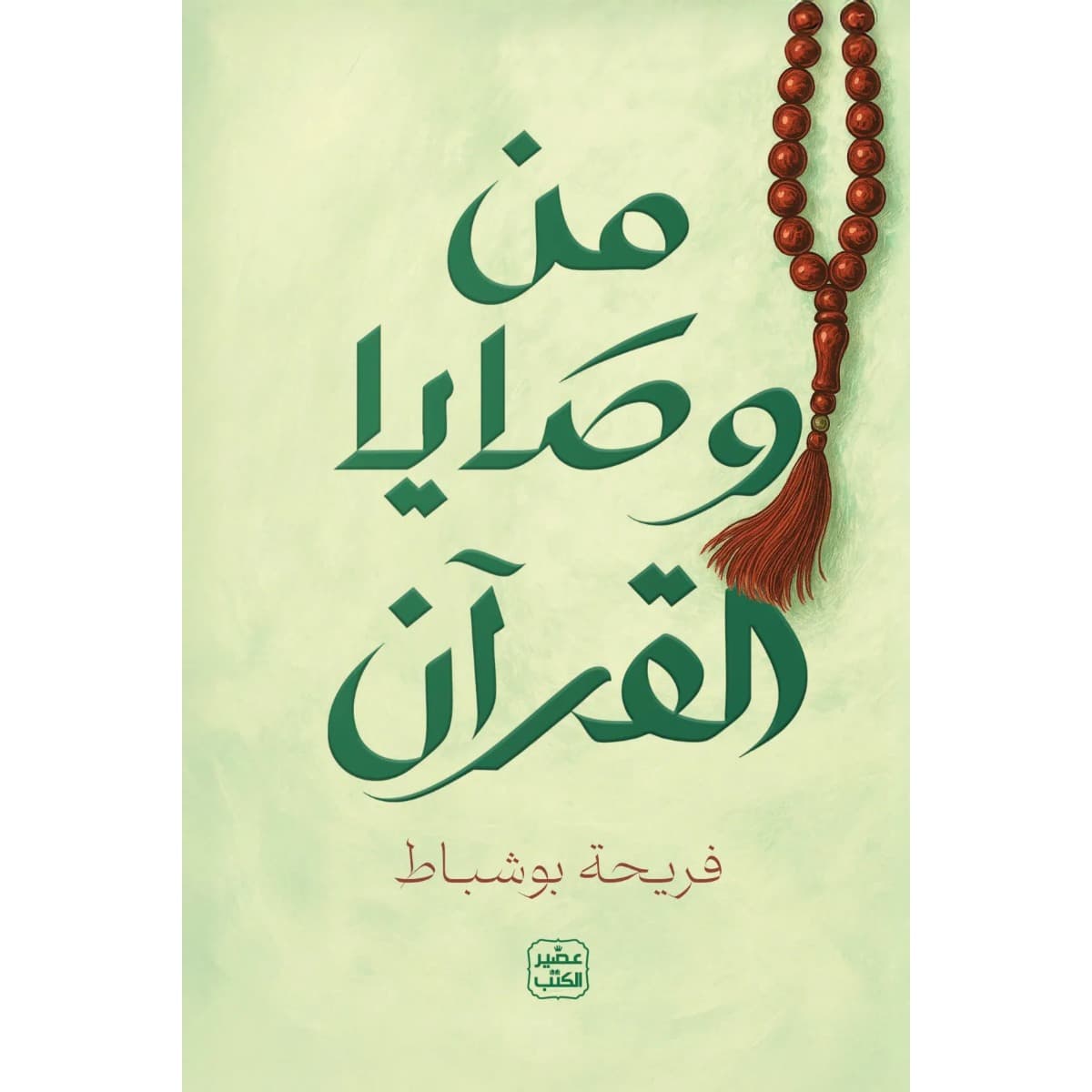 من وصايا القرآن