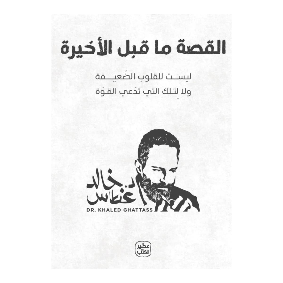 القصة ما قبل الأخيرة