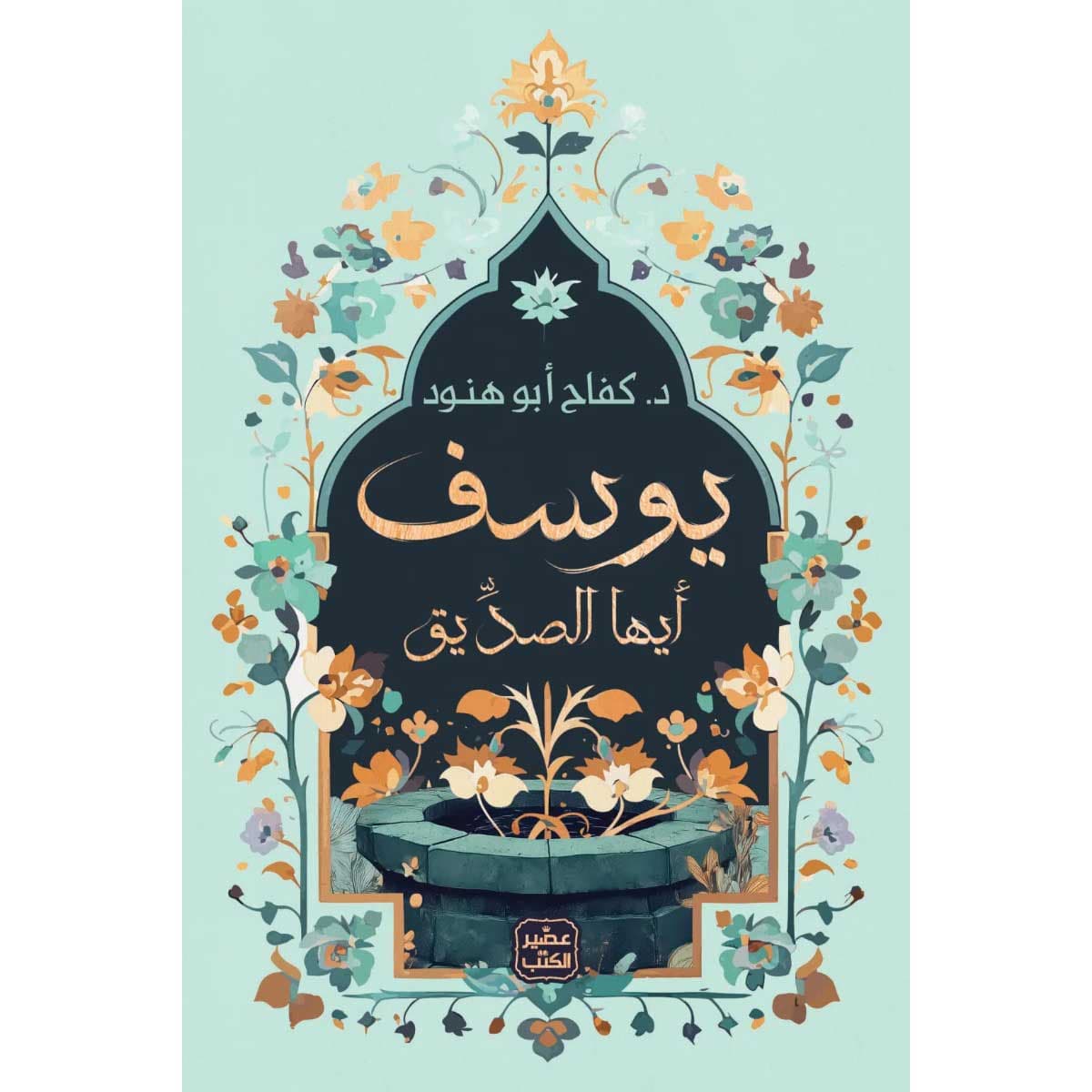 يوسف أيها الصديق
