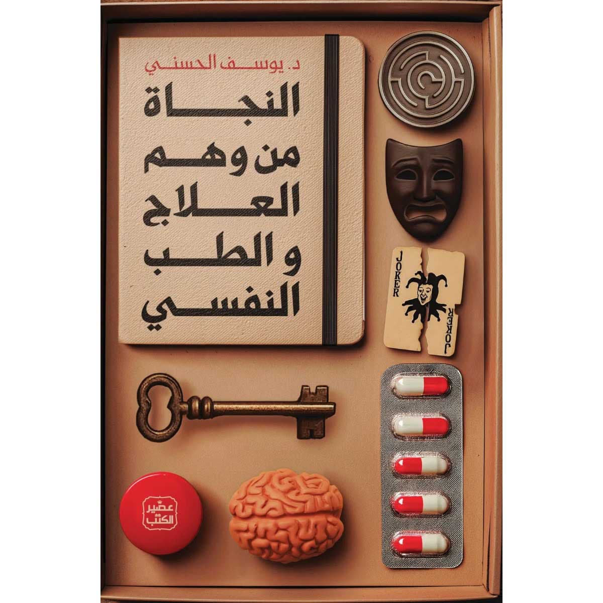النجاة من وهم العلاج والطب النفسي