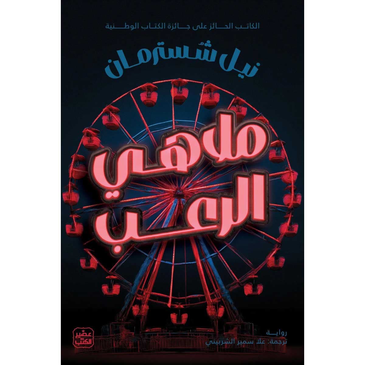 ملاهي الرعب