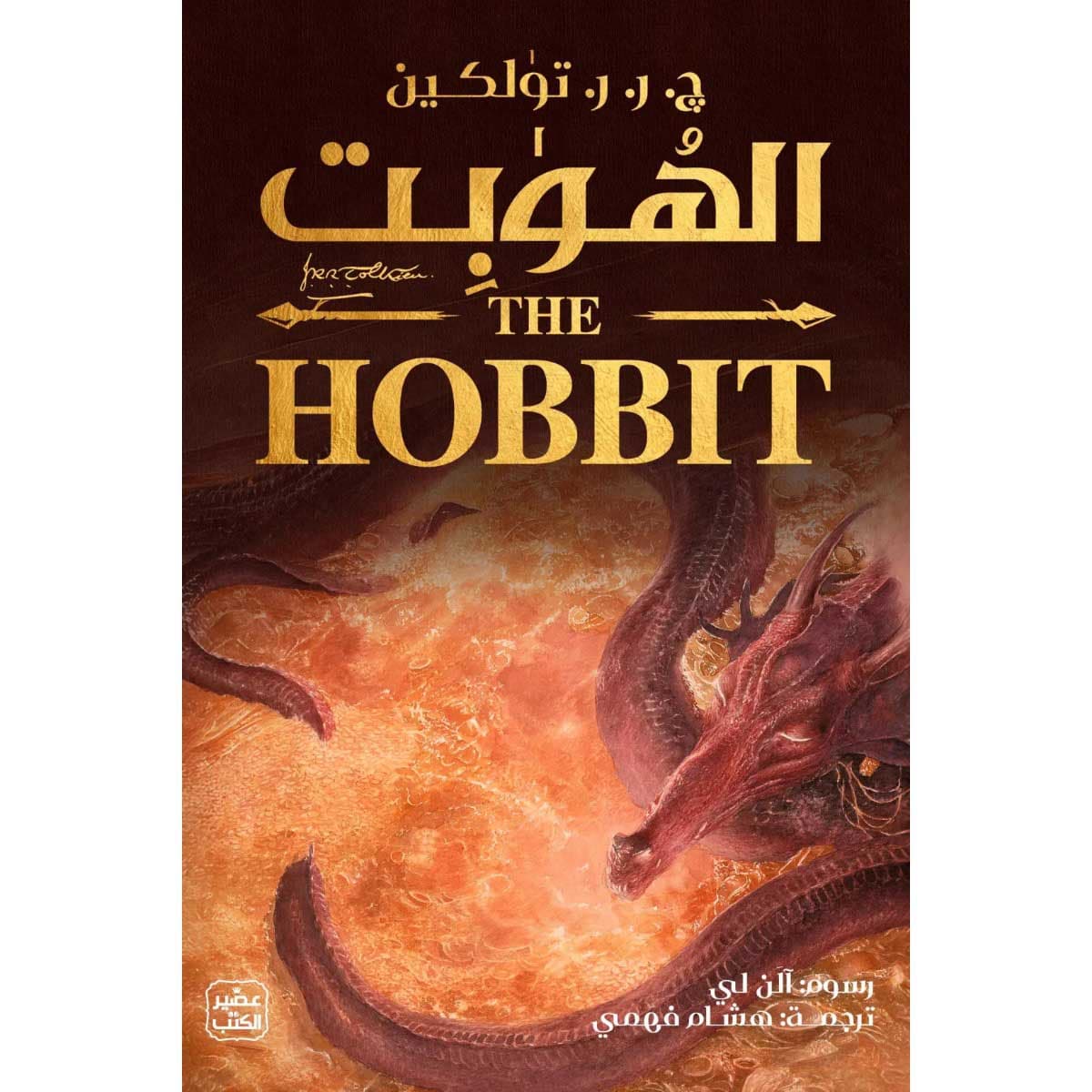 الهوبت (ذهابا وعودة)