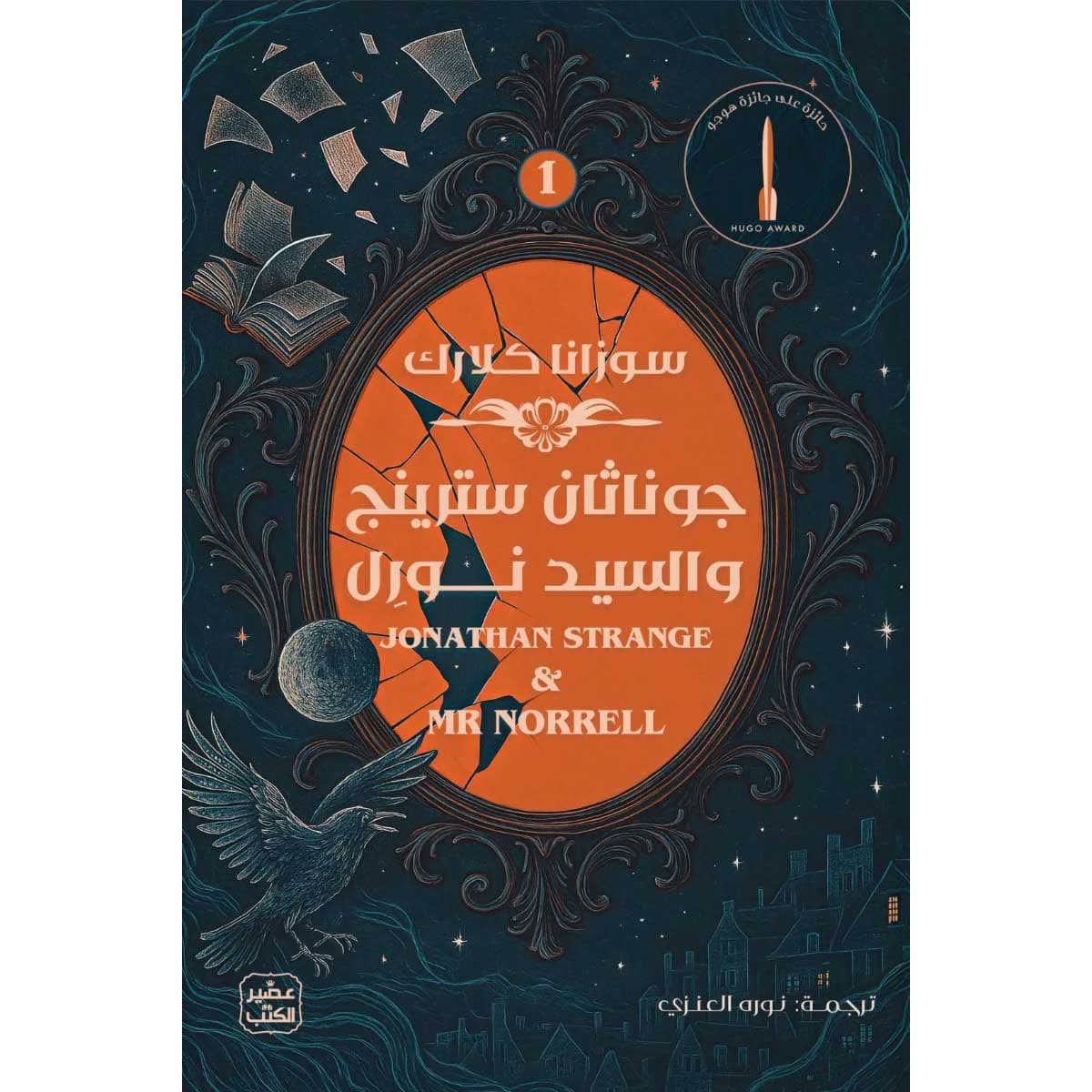 جوناثان سترينج والسيد نورل (مجلدين)