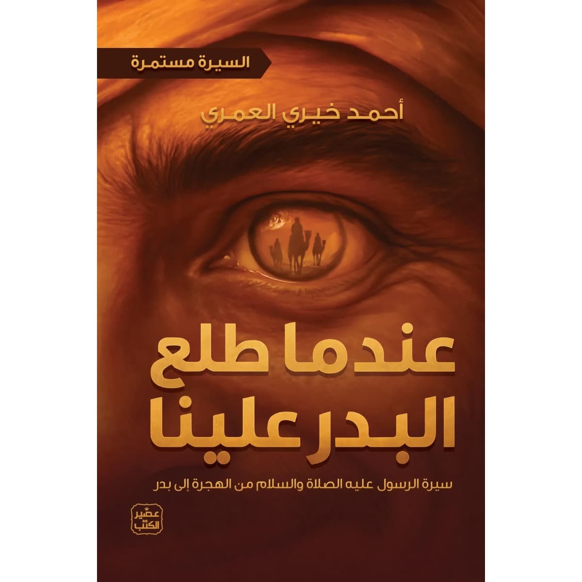 عندما طلع البدر علينا (السيرة مستمرة 2)