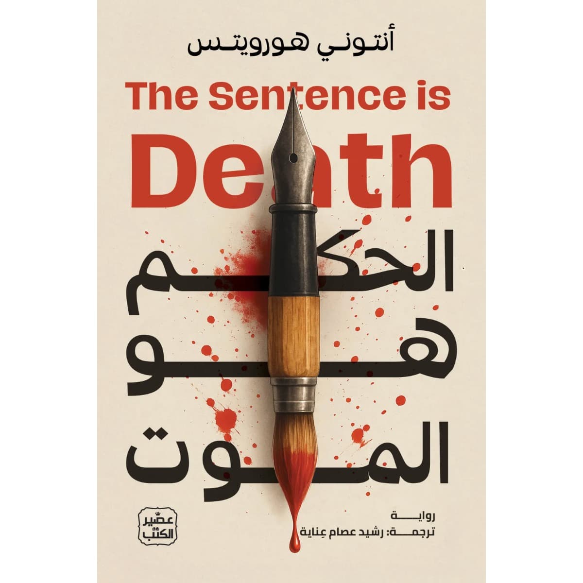 الحكم هو الموت