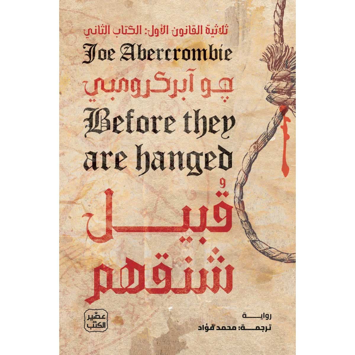 قبيل شنقهم (ثلاثية القانون الأول 2)