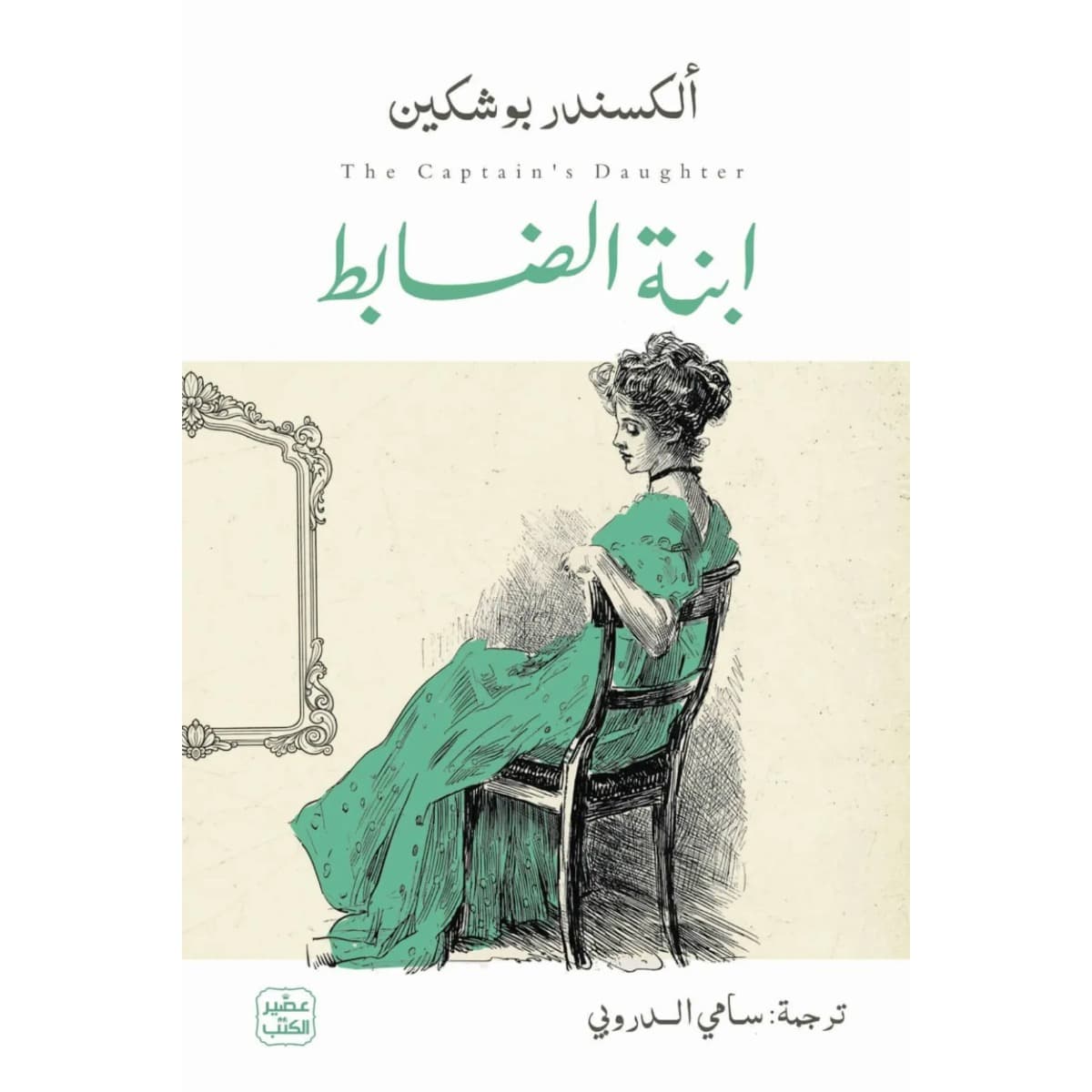 ابنة الضابط
