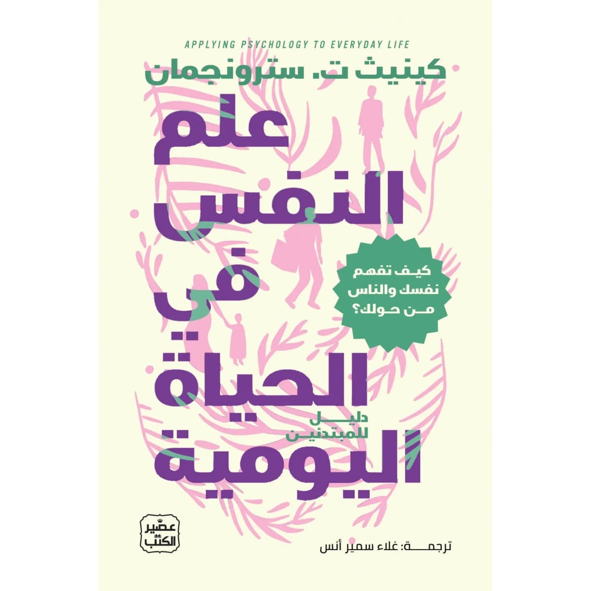 علم النفس في الحياة اليومية