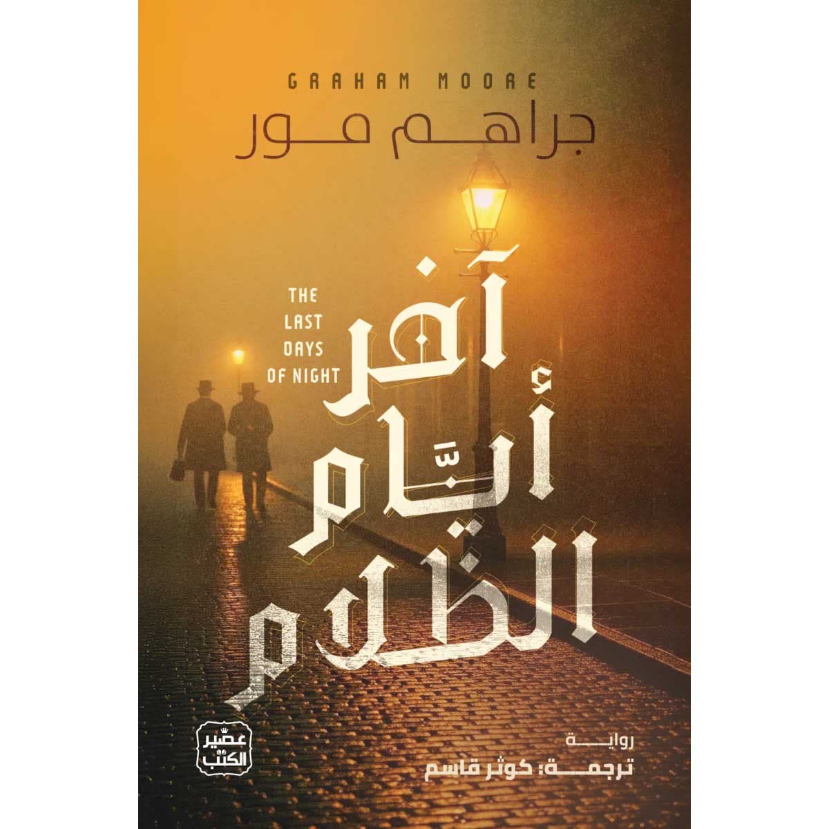 آخر أيام الظلام
