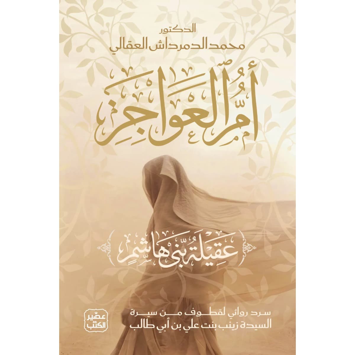 أم العواجز (عقيلة بني هاشم)