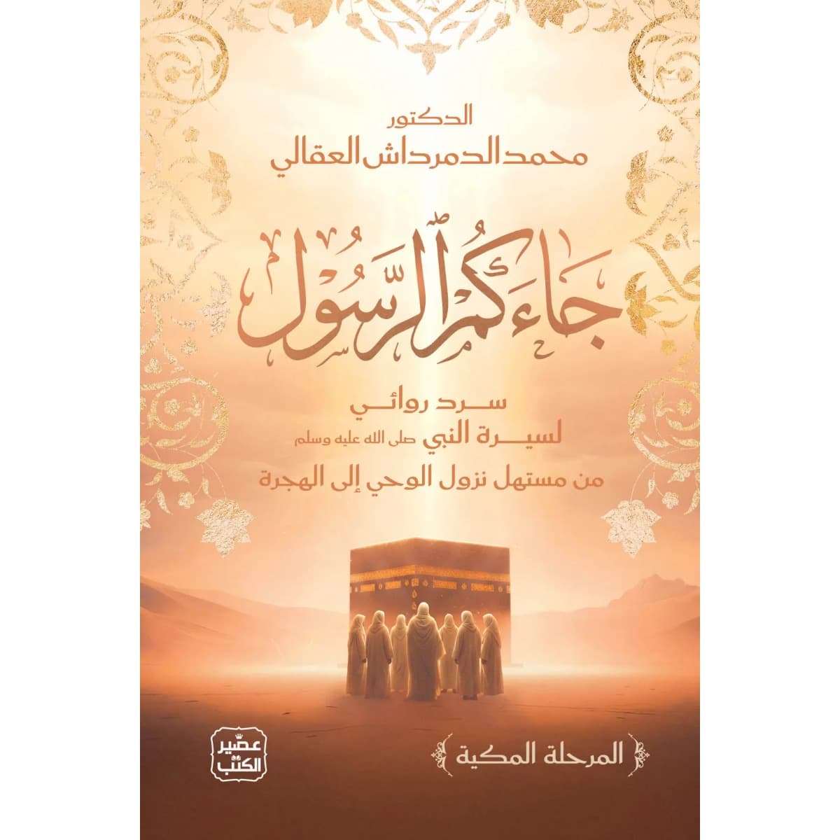 جاءكم الرسول