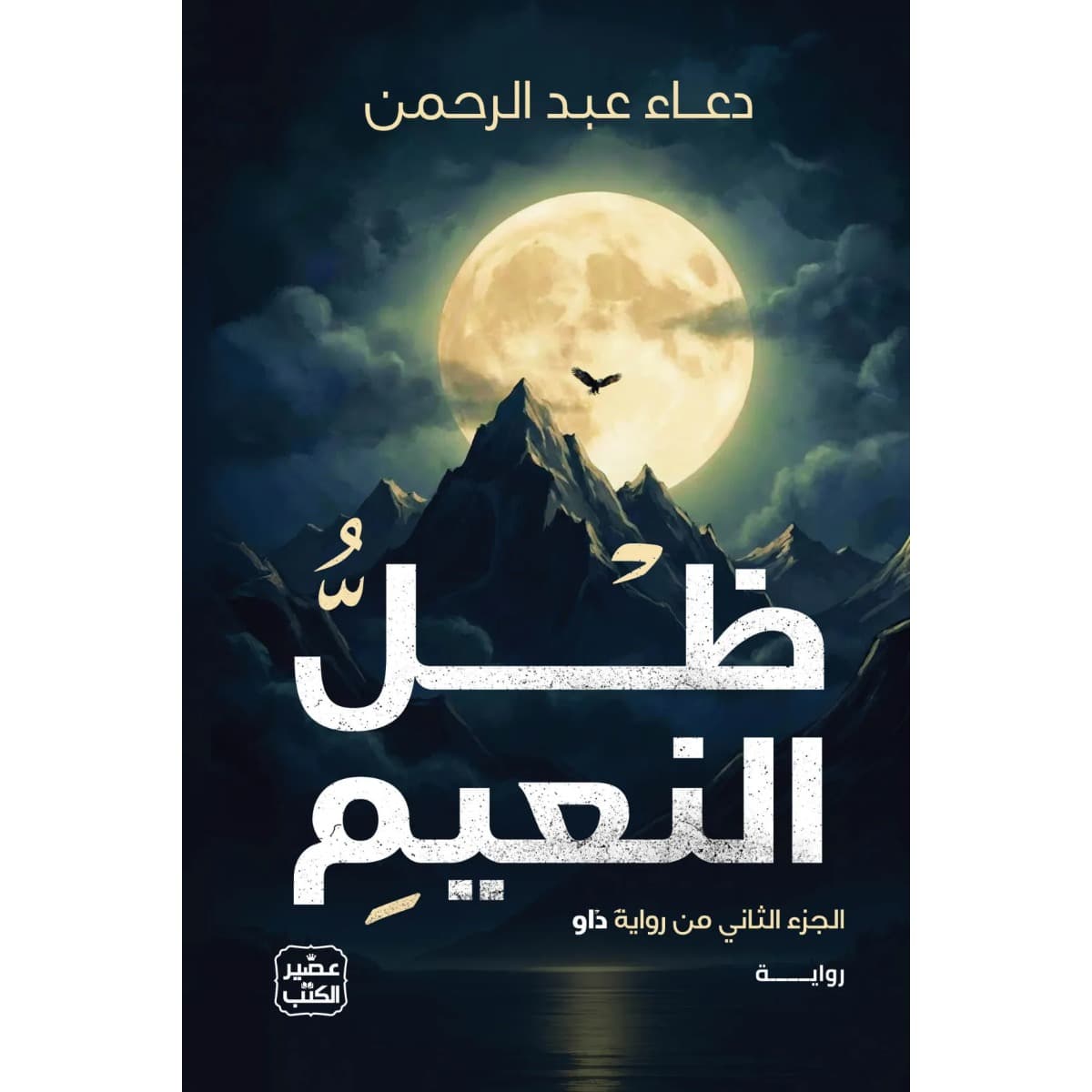 ظل النعيم