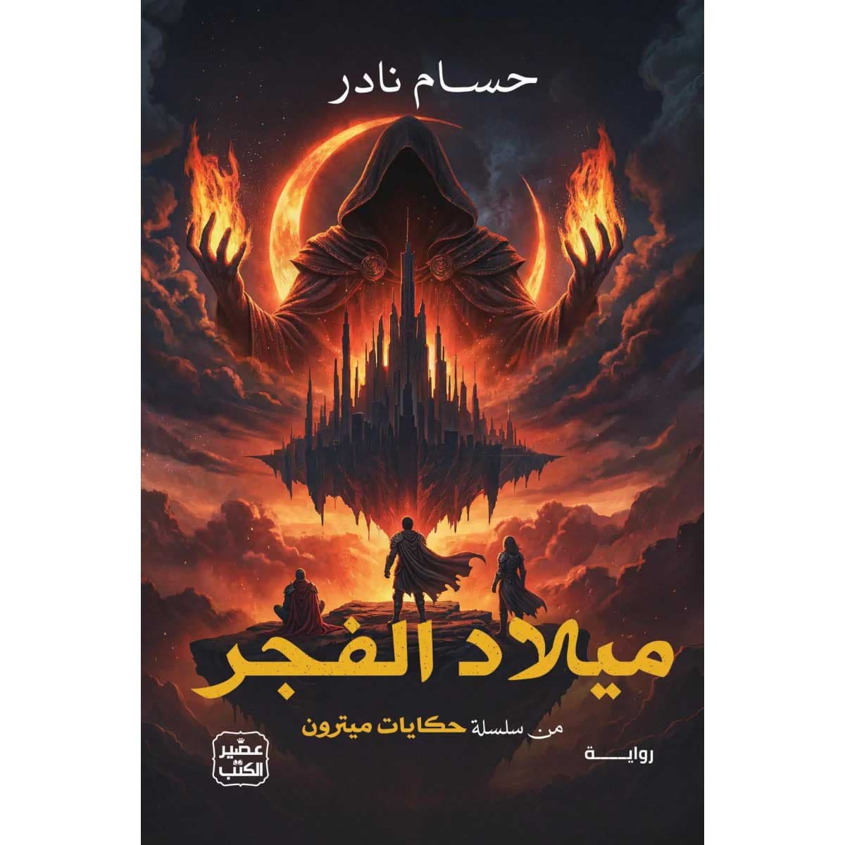 حكايات ميترون (ميلاد الفجر)