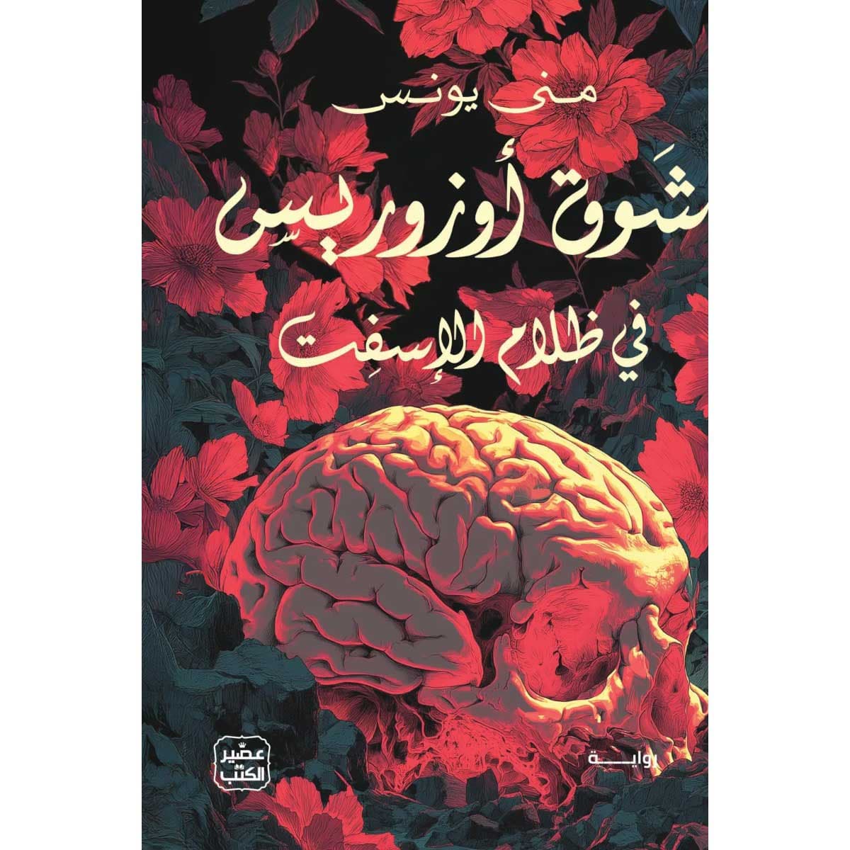 شوق أوزوريس