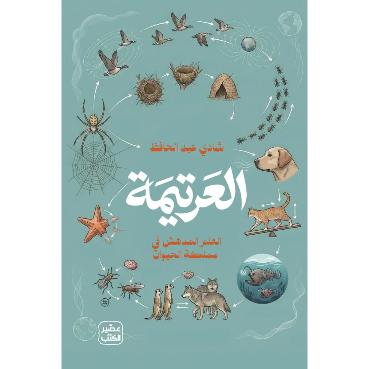 العرتيمة