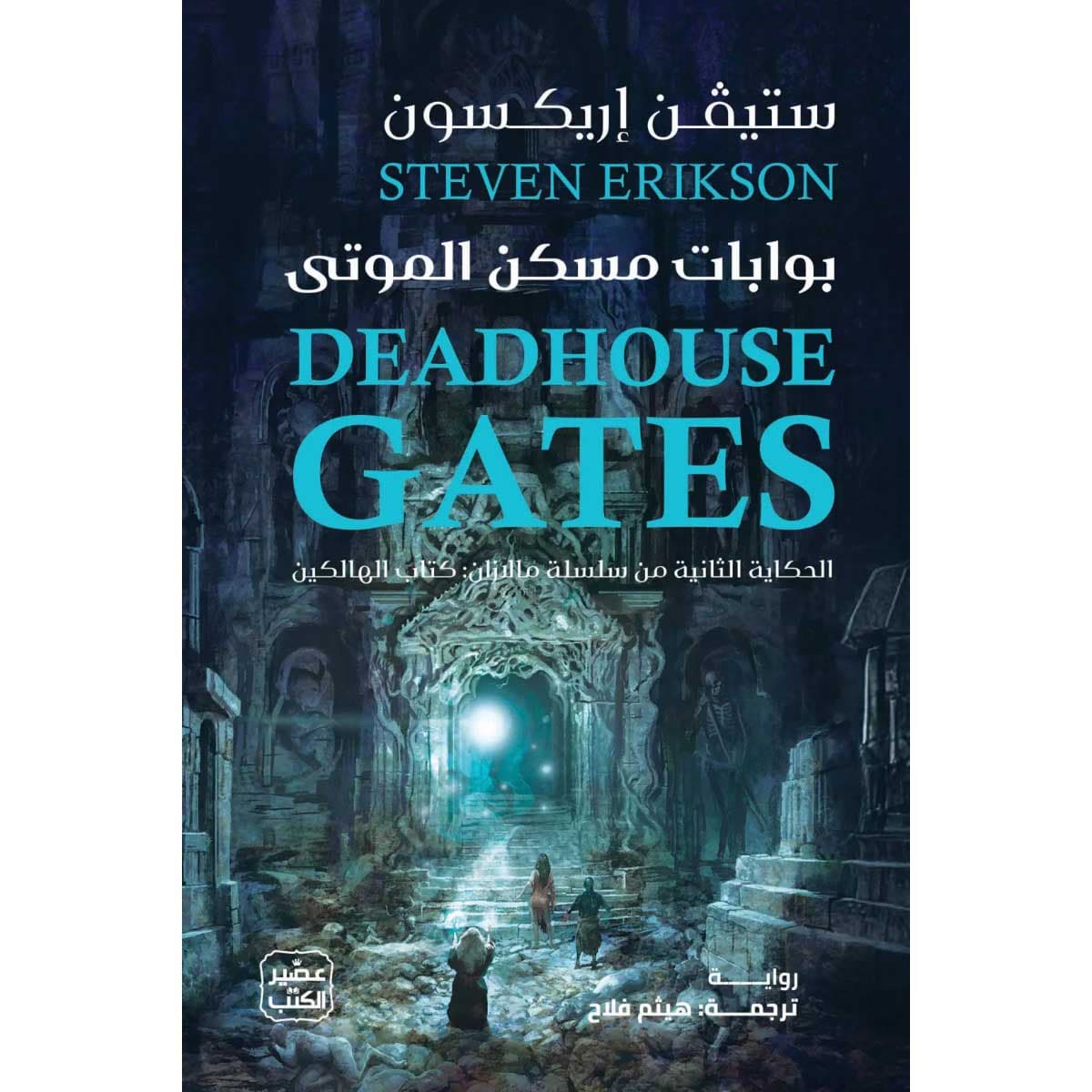 بوابات مسكن الموتى (مجلدين)